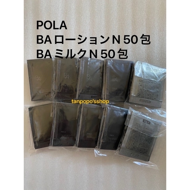 POLA BAローションN 100包、ミルクN 100包