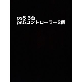 プレイステーション(PlayStation)のps5  3台とコントローラーセット　通常盤　(家庭用ゲーム機本体)