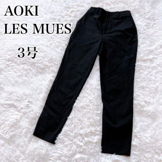 アオキ(AOKI)のアオキ レミュー パンツ ブラック 3号(カジュアルパンツ)