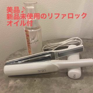 リファ(ReFa)のリファ　フィンガーアイロン　(リファロックオイル新品未使用付)(ヘアアイロン)