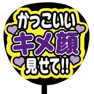 【即購入可】規定内サイズ　ファンサうちわ文字　カンペうちわ　キメ顔　紫(その他)