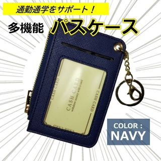 定期入れ パスケース 定期券入れ カードケース コインケース ネイビー 新品(名刺入れ/定期入れ)