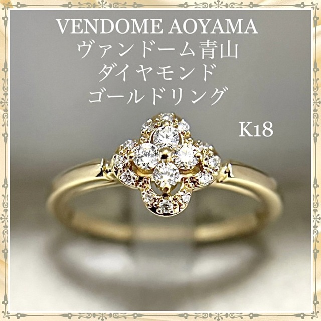 VENDOME AOYAMA ヴァンドーム青山 ダイヤモンド ゴールド リング