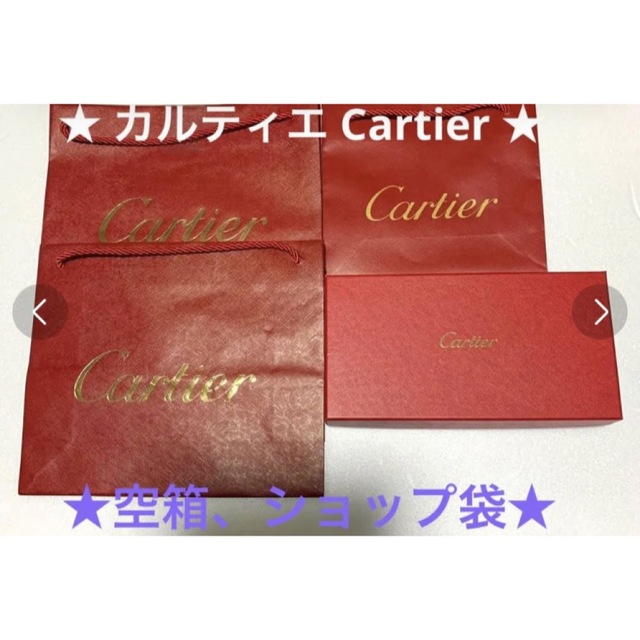 カルティエ 空箱 ショップ袋 セット 100%品質保証! - ラッピング・包装 カルティエ 空箱 ショップ袋 セット 100%品質保証! - ラッピング・包装