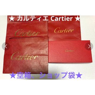 カルティエ(Cartier)のカルティエ☆Cartier☆ショップ袋☆ショッパー☆空箱　紙袋　空箱　4点セット(ショップ袋)