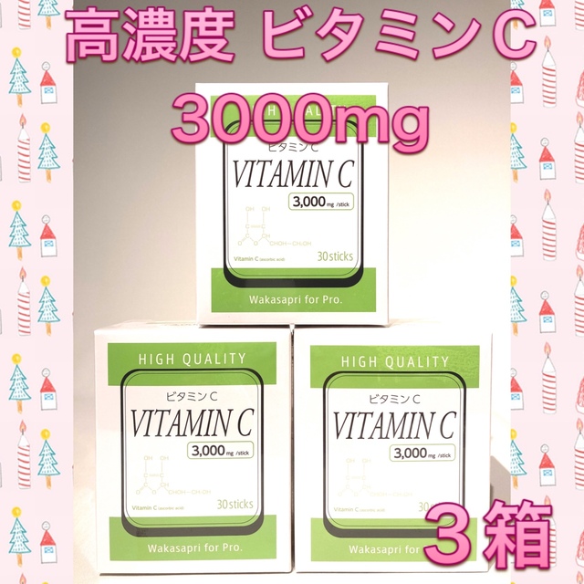 ワカサプリ 高濃度ビタミンC 3000mg 3箱