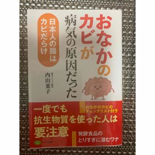 「「おなかのカビ」が病気の原因だった 日本人の腸はカビだらけ」 内山 葉子(住まい/暮らし/子育て)