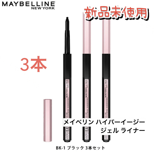 MAYBELLINE(メイベリン)のメイベリン ハイパーイージー ジェル ライナー　3本セット　新品 コスメ/美容のベースメイク/化粧品(アイライナー)の商品写真