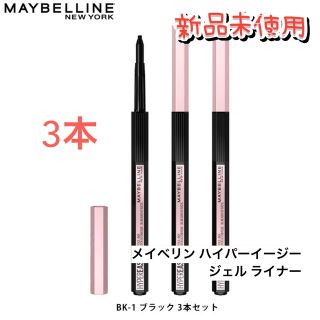 メイベリン(MAYBELLINE)のメイベリン ハイパーイージー ジェル ライナー　3本セット　新品(アイライナー)