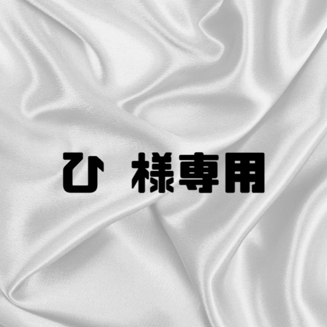 デザイン ひ 様専用 ↡などがあり