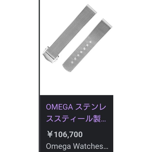 美品　OMEGA オメガ スピードマスター 純正ブレス ベルト  メッシュブレス