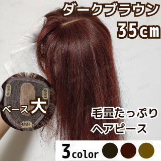 【新品】高級人毛100％ ヘアピース ダークブラウン④-35cm(ロングストレート)