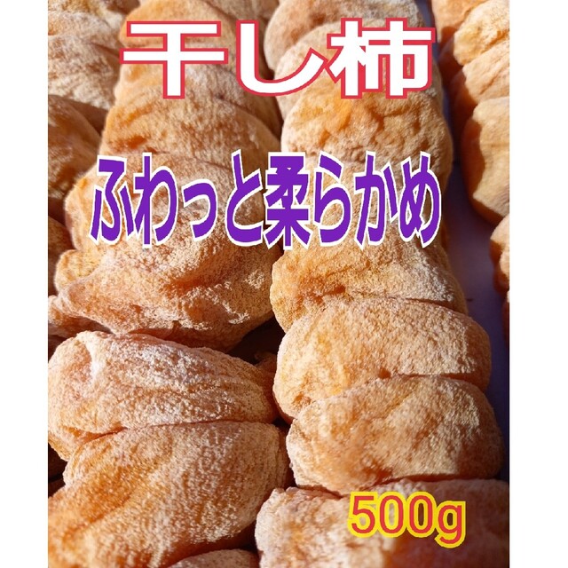 3 ふわっと柔らかい干し柿500g 11個から17個位