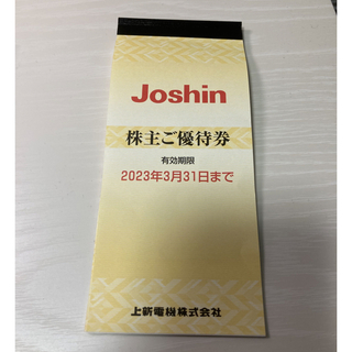 【3/31まで】Joshin(ジョーシン) 株主優待割引券　4000円分(ショッピング)