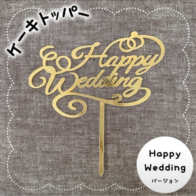 最大60%OFFクーポン ケーキトッパー Happy Wedding 記念日 金色 ゴールド 英語 ケーキトッパー Happy Wedding 記念日 金色 ゴールド 英語