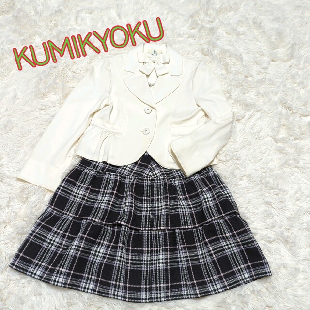得割60% KUMIKYOKU【組曲】卒園式 入学式 スーツ 120〜130 ドレス