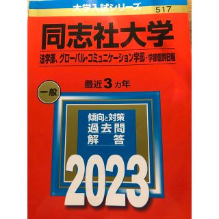 キョウガクシャ(教学社)の同志社大学生 赤本 2023(資格/検定)