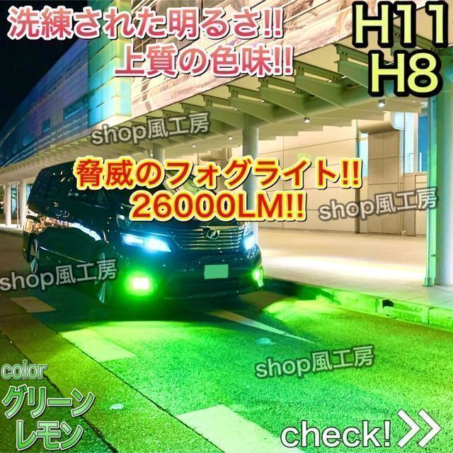 【明るさ抜群】グリーンレモン✨26000lm‼️ H11、H8✨フォグランプ 3