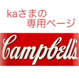 kaさまの専用ページ(缶詰/瓶詰)