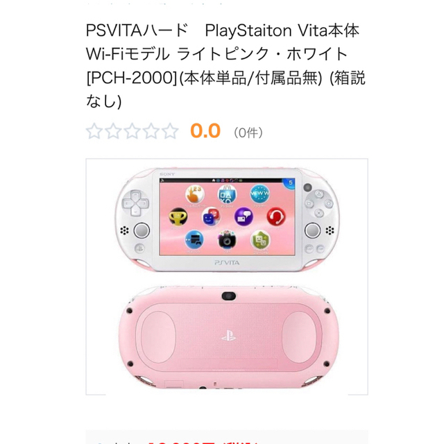 2月中限定値下げ】PS Vita Wi-Fiモデル ライトピンク/ホワイト www ...