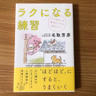 ラクになる練習 人づきあいを軽やかにする３８のヒント(住まい/暮らし/子育て)