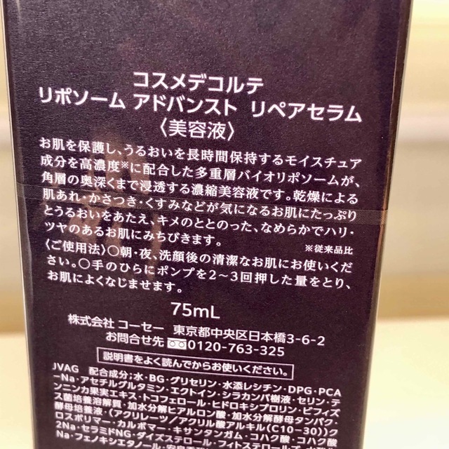 コスメデコルテ リポソーム アドバンスト リペアセラム 75ml 2