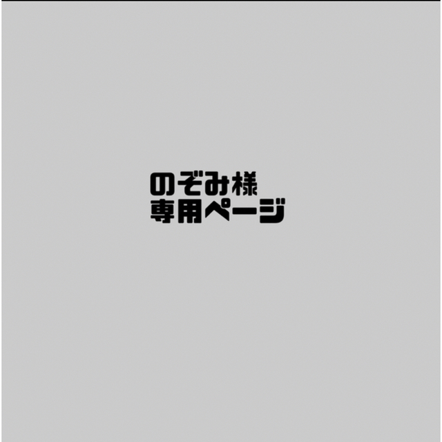のぞみ様専用ページ 消しゴムはんこ www.primariazavoaia.ro