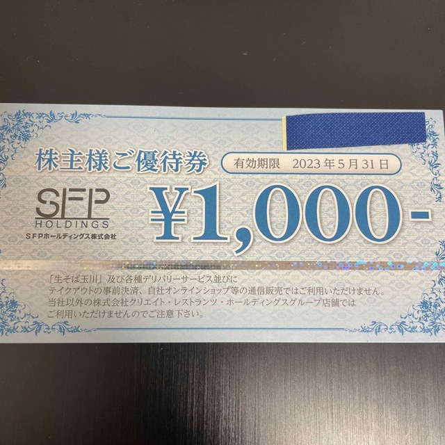 SFP　株主優待　8000円分優待券/割引券
