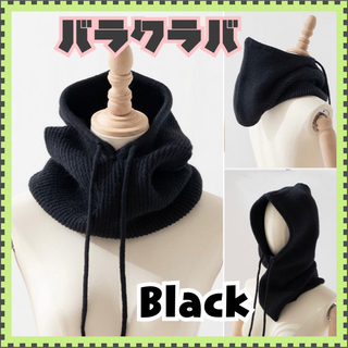 バラクラバ ネックウォーマー ニット帽 防寒 スヌード フード 韓国 ブラック(ニット帽/ビーニー)