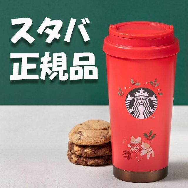 Starbucksスターバックス ★ ステンレス キャット エルマ タンブラー レッド クリスマス