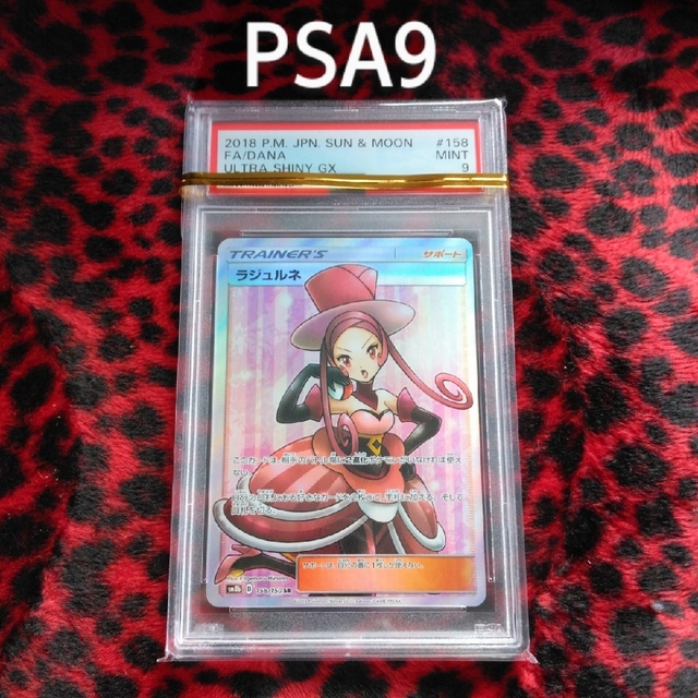 PSA9/ラジュルネ/ ポケモンカード/ SR 158/150 ウル