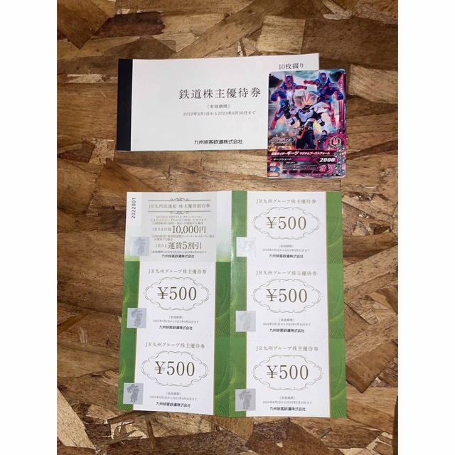 JR九州　鉄道株主優待券10枚綴と優待券2500円分と仮面ライダーのカードのサムネイル