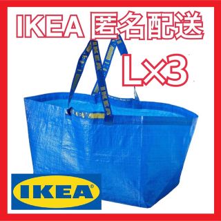 イケア(IKEA)の【IKEA人気商品】フラクタL 3枚セット ブルーバッグ エコバッグ(エコバッグ)