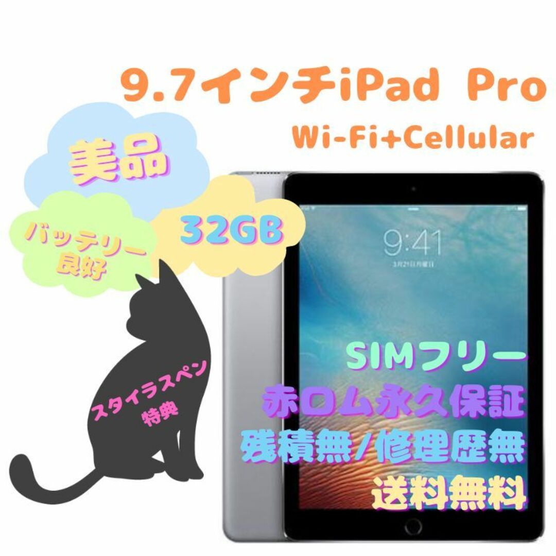 iPad Pro Wi-Fi+Cellular 本体 32GB SIMフリー