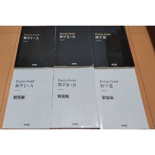 Focus Gold フォーカスゴールド Ⅰ+A Ⅱ+B lll数学 参考書(語学/参考書)