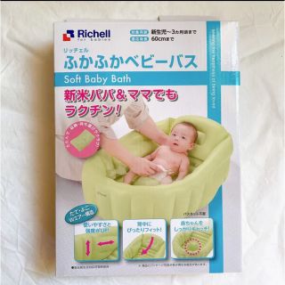 リッチェル(Richell)の【けいちゃん様専用】リッチェル ふかふかベビーバス(その他)