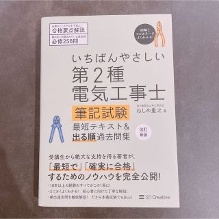 いちばんやさしい第２種電気工事士筆記試験最短テキスト＆出る順過去問集 改訂新版(科学/技術)