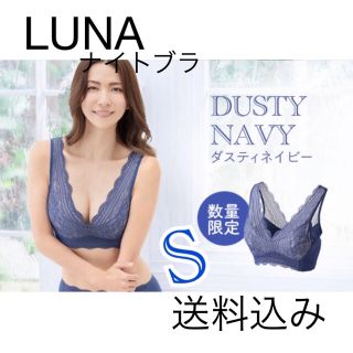 LUNA ルーナ　ナチュラルアップナイトブラ 新品　S  ダスティーネイビー(ブラ)