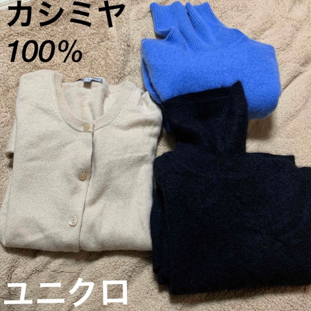 ユニクロ　カシミヤ100%ニット　3着セット　サイズM