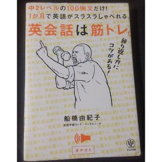 英会話は筋トレ。 中２レベルの１００例文だけ！１か月で英語がスラスラ(語学/参考書)