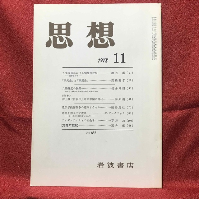 『思想』1978.11 岩波書店 エンタメ/ホビーの本(人文/社会)の商品写真