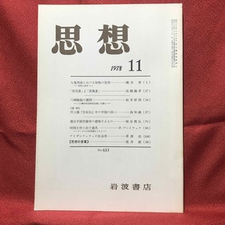 『思想』1978.11 岩波書店(人文/社会)