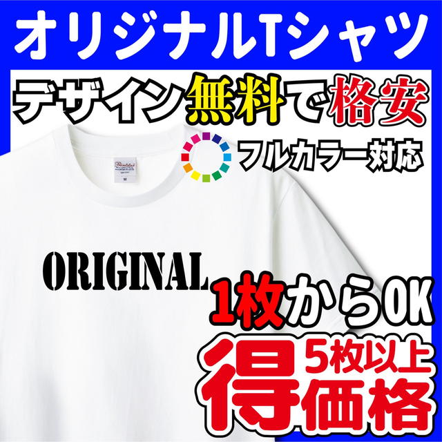 オリジナルTシャツ 作成  オーダーメイド　 制作 ユニフォーム 印刷　プリント