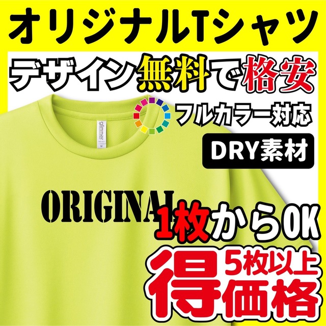 オリジナルTシャツ 作成 オーダーメイド ドライ ユニフォーム作成の