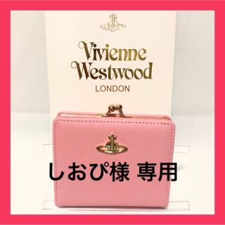 ヴィヴィアンウエストウッド(Vivienne Westwood)の🔸新品訳あり🔸VivienneWestwood 折り財布 ピンク ※初期汚れ有り(財布)