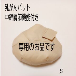 フワッふわパット Sサイズ オーダー品(その他)