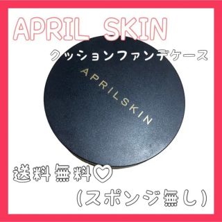 最終値下げ‼️エイプリルスキン　APRILSKIN クッションファンデ(ファンデーション)