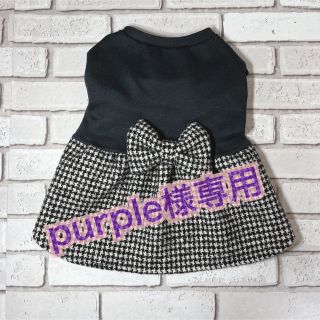 purple様専用でございます(ペット服/アクセサリー)