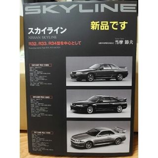 ニッサン(日産)の【新品】スカイラインR32、R33、R34型を中心として(趣味/スポーツ/実用)