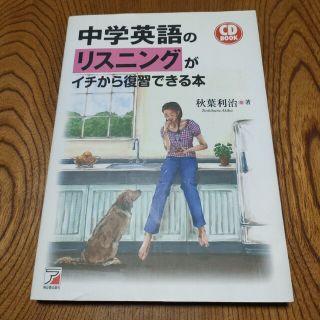 中学英語のリスニングがイチから復習できる本(語学/参考書)